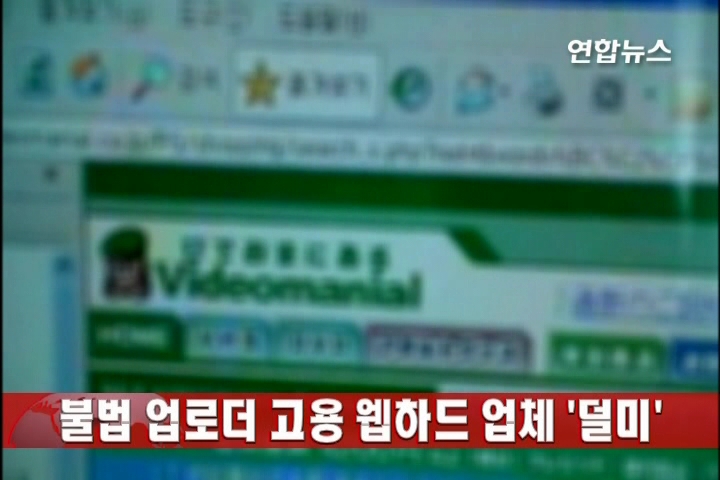 <이시각 사건사고> 불법 업로더 고용 웹하드 업체 '덜미'
(서울=연합뉴스) <기자> 이시각 사건사고 통합뉴스룸에서 전해드립니다.
불법 영상물을 인터넷에 올리는 업로더를 고용해 수십억원대의 매출을 올린 유명 웹하드 업체가 검찰에 적발됐습니다.
서울중앙지검 첨단범죄수사2부는 TV 방송 프로그램이나 영화 등을 불법 복제한 영상물을 전문적으로 인터넷에 올린 혐의로 37ㅅ라 권모씨를 구속 기소하고 30살 박모씨 등 7명을 불구속 기소했다고 밝혔습니다.
검찰은 권씨에게 지원금을 주고 업로드를 장려한 혐의로 유명 웹하드업체인 I사 대표 등 업체 관계자 5명과 업체 3곳은 불구속 기소했습니다.