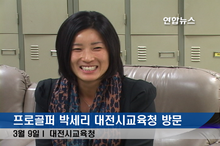 박세리 "결혼요? 혼자서는 못살 것 같아요"
대전시교육청 방문 "은퇴하면 대전서 후진양성"
(대전=연합뉴스) 정윤덕 기자 = 프로골퍼 박세리(34)가 9일 오후 대전시교육청을 찾았다. 박세리는 교육청을 찾은 이유에 대해 "은퇴 후 후진양성과 관련해 교육감과 상의할 일이 있어서 들렀다. 아직 구체적으로 말할 단계는 아니다"라면서 대신 기자들에게 결혼과 은퇴 등에 대한 생각을 밝은 얼굴로 설명했다.
30대 중반에 접어든 박세리는 결혼계획에 대해 "원래 계획은 27살 정도에 하는 것이었는데 계획과는 전혀 상관없더라"며 "갑자기 할 수는 없겠지만 혼자서는 못살 것 같아 기회가 된다면 결혼할 것"이라고 말했다.
또 은퇴시기와 관련해서는 "꼭 언제 하겠다고 결정한 것은 아니지만 은퇴는 고려하고 있다"며 "앞으로 선수생활을 하면서 후배들에게 더 좋은 여건을 만들어 주고 싶은 것이 희망이고 나보다 더 나은 선수들이 많이 나오기 바란다"고 강조했다.
은퇴 후 계획에 대해서는 "대전에서 훌륭한 선수가 많이 배출될 수 있도록 여건을 조성해주는 것이 오래된 희망이었고 이를 실천하려고 노력중"이라며 "은퇴 뒤 대전에서 후배들을 육성할 생각인데 학교 등 형태가 아니어서 앞으로 도움받을 일이 많아질 것 같다"고 밝혔다.
올해 목표를 묻는 질문에는 "모든 경기에 출전할 계획인데 열심히 최선을 다하면서 마무리를 잘하는 것이 해마다 똑같은 목표"라며 "우승으로 다시한번 우뚝 서고 싶은 생각도 있지만 좀더 여유있게 시합하면서 후배와 팬들에게 좋은 모습을 보여주는 것이 우선인 것 같다"고 말했다.
그러면서도 "욕심이 다는 아니지만 아직 달성해야 할 것이 한가지 남아있다"고 말해 나비스코 챔피언십 때문에 이루지 못한 커리어 그랜드슬램에 대한 의지도 내비쳤다.
전성기 때의 본인과 현재 세계랭킹 상위권을 휩쓸고 있는 세리키즈를 비교해 달라는 질문에는 "10여년 전과 지금의 환경이 많이 다르지만 비슷한 것 같다"며 "쉽지 않은 상황에서도 잘하는 후배들을 보면 뿌듯하고 과거의 나를 다시 기억하게 된다"고 답했다.
최근 한방치료를 받은 것과 관련해서는 "동계훈련을 하다 시즌 개막 2주 전 손목이 조금 아프기에 검사하고 치료받았을 뿐"이라며 "부상은 아니고 조금 무리한 것 같은데 문제는 없다고 하더라"라고 설명했다.
cobra@yna.co.kr
<영상취재 신유상 대전충남취재본부>