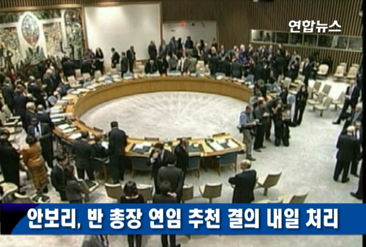 안보리, 潘총장 연임 추천 결의 내일 처리
비공개 회의서 결의안 초안 만장일치 합의
(유엔본부=연합뉴스) 김현재 특파원 = 유엔 안전보장이사회는 반기문 사무총장 연임 추천 결의안을 17일 오전 11시(한국시간 18일 0시) 처리하기로 합의했다. 유엔 관계자는 16일 연합뉴스와의 통화에서 "당초 안보리는 16일 결의안을 처리할 예정이었지만, 비공개 의사일정 논의를 통해 리비아와 시리아, 예멘 등 중동.북아프리카 사태에 대한 긴급 현안을 먼저 논의한 뒤 사무총장 연임 추천 결의안을 처리하기로 일정을 조정했다"고 밝혔다. 이날 비공개 논의에서는 반 총장 연임과 관련해 어느 나라도 이견을 제시하지 않았으며 추천 결의안 초안이 전 이사국의 동의하에 만장일치로 합의됐다고 이 관계자는 덧붙였다. 이번 달 안보리 의장을 맡고 있는 가봉의 넬슨 메소네 대사도 "15개 이사국이 반 총장 연임 추천 결의안 초안에 합의했다"면서 "17일 비공개 회의에서 유엔 총회에 보낼 반 총장 추천안이 박수로 채택될 것"이라고 말했다. 그는 "사무총장 선출을 위한 추천 결의안은 대개 박수로 통과됐다"고 덧붙였다. 논의에 앞서 러시아는 안보리 5개 상임이사국 가운데 맨 마지막으로 반 총장 연임을 지지하는 공식 정부 입장을 발표했다. 알렉산더 루카세비치 러시아 외교부 대변인은 "반 총장의 연임 도전을 지지한다"며 "안보리 표결과정에서 찬성표를 던질 것"이라고 밝혔다. 루카세비치 대변인은 그러나 연임 지지 입장 발표가 왜 늦어졌는지에 관해서는 언급하지 않았다. 러시아 정부는 아랍 민주화 운동 과정에서 취한 반 총장의 친(親)시위대 입장 표명에 대해 비판적이었으며, 리비아의 비행금지구역 설정과 관련한 안보리 논의에서도 기권 의사를 표시했다. 또 시리아 정부의 시위대 탄압을 비판하는 서구쪽 움직임에 대해서도 강한 반대 입장을 표명해 왔다. 지난 6일 반 총장이 공식적으로 연임 출사표를 던진 이후 중국과 프랑스가 당일 강력한 지지 성명을 발표했고, 버락 오바마 미국 대통령이 7일, 영국 정부가 9일 지지 입장을 발표했었다. 또 아시아와 아프리카, 동구권 등 각 지역그룹도 잇따라 회동을 갖고 반 총장 지지 입장을 표했고, 현재 유엔 지역그룹 가운데 공식적으로 지지 입장을 표명하지 않은 남미 그룹도 17일 안보리 회의전 회동을 갖고 반 총장 연임 지지 입장을 모을 것으로 알려졌다. 안보리가 반 총장 연임 결의안을 총회에 제출하면 사무총장 임명 권한을 가진 유엔 총회가 21일께 전체회의를 열고 박수로 결의안을 승인할 것으로 알려졌다. 반 총장의 1기 5년 임기는 오는 12월 31일로 만료되며, 총회 승인이 끝나면 내년 1월 1일부터 2기 반 총장 체제가 출범한다. kn0209@yna.co.kr