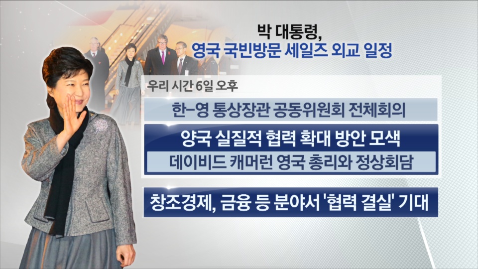박 대통령, 영국 국빈방문 시작…세일즈 성과 기대감