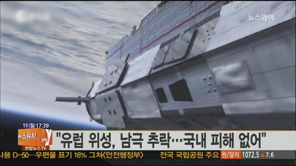 "유럽 위성, 남극 추락…국내 피해 없어"
