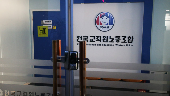 서울교육청, 전교조 위원장 등 전임자 복귀명령