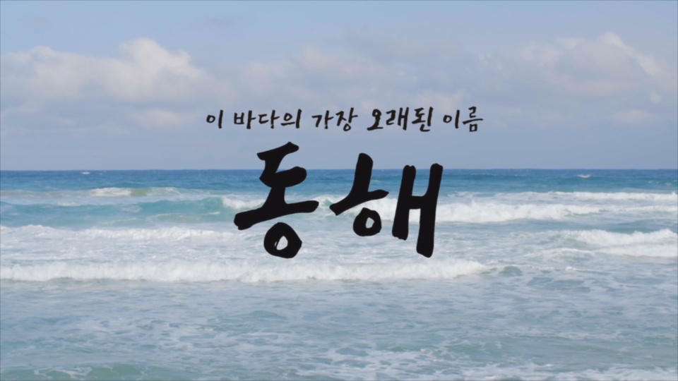 정부 '동해 홍보 동영상' 공개…12개국어 제작