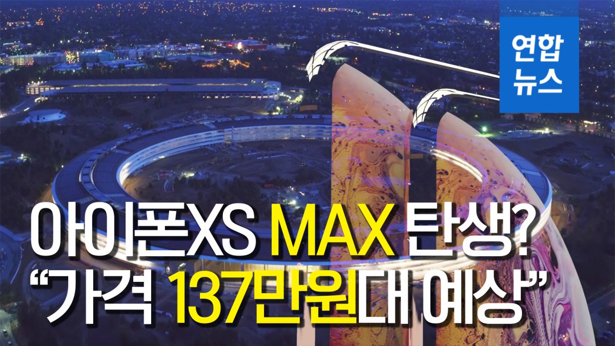아이폰XS '플러스' 아닌 '맥스', "가격 137만원 예상"