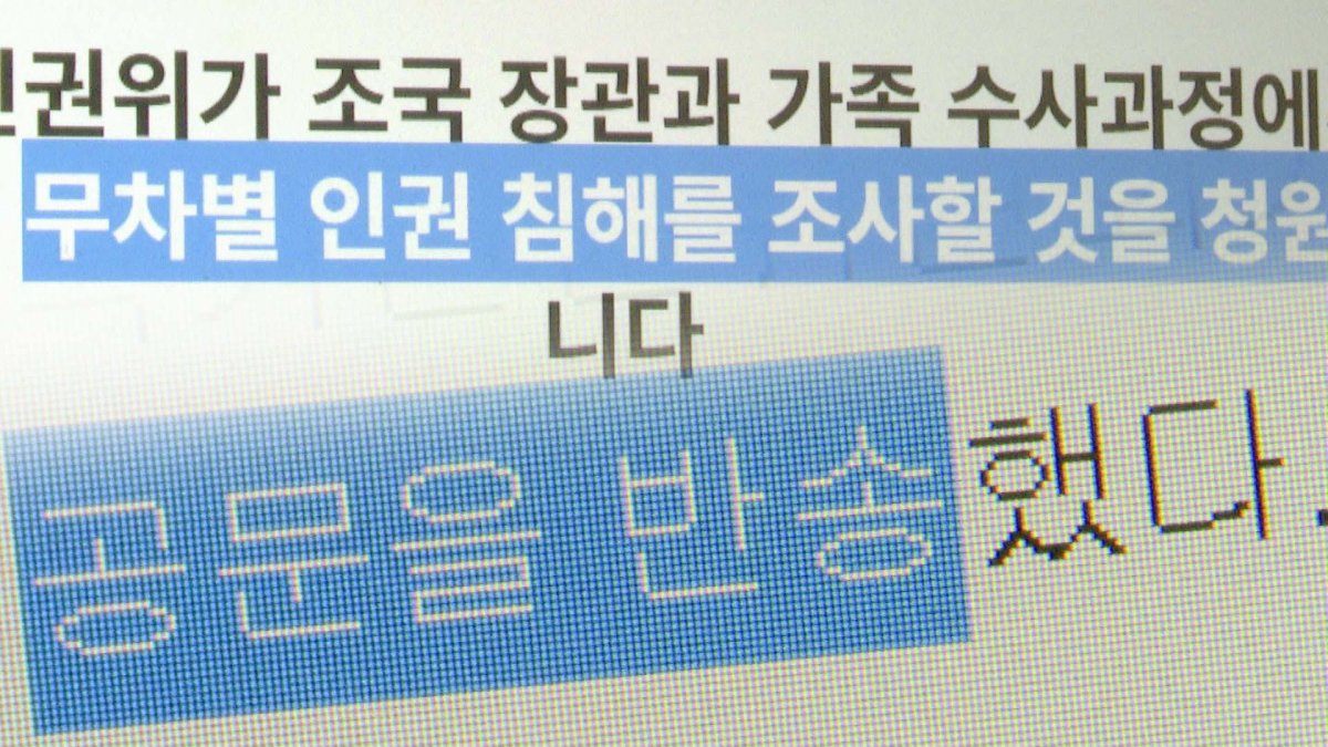 '조국 청원' 논란…인권위 독립성 침해 비판도