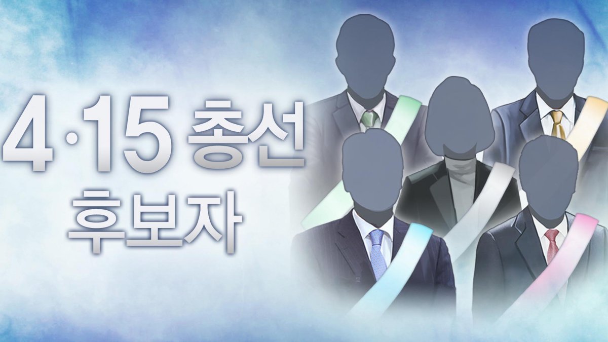 총선 후보등록 마감…여야 비례정당 의원 파견 경쟁