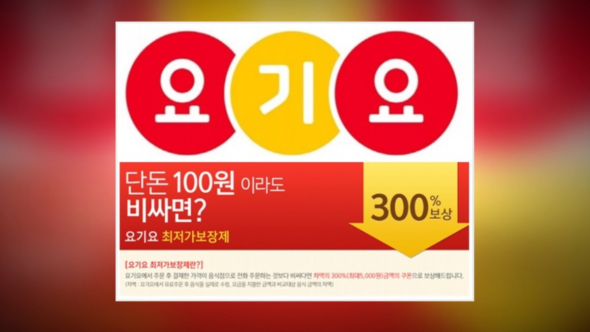 "우리앱만 제일 싸게" 강요…요기요 4억대 과징금