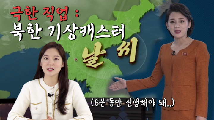 남북한 일기 예보 '이것'이 다르다