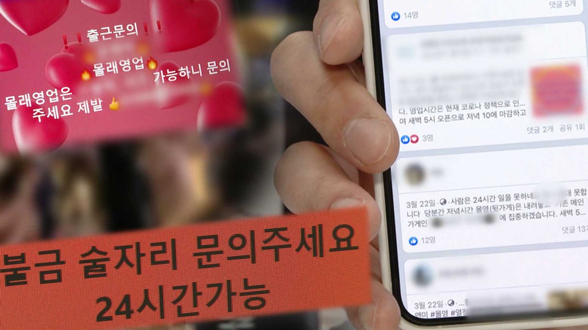 유흥시설 집합금지인데…'몰래영업' 광고 성행