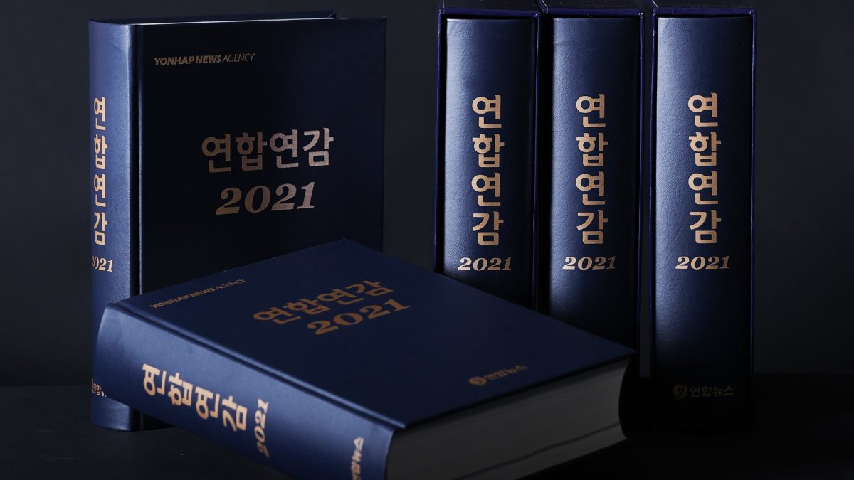 종합 시사정보 자료집 '연합연감 2021' 출간