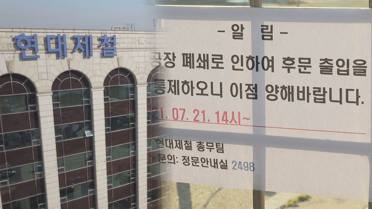 현대제철 인천공장 집단확진…내일까지 가동중단