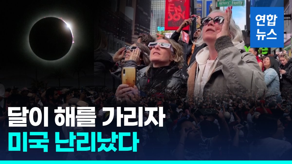 [영상] 7년만에 펼쳐진 '해를 품은 달' 우주쇼…북미 대륙 들썩