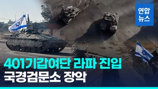 [영상] 이스라엘군 탱크·장갑차 라파 국경검문소 장악…지상전 초읽기