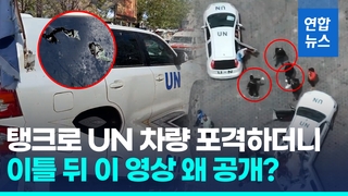 [영상] 유엔 차량 탱크 포격한 이스라엘군, '하마스 연계' 영상 공개
