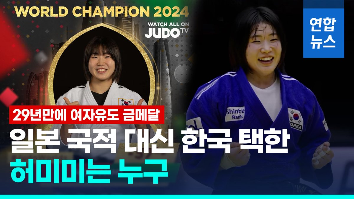 [영상] 여자 유도 허미미 세계선수권대회 금메달…무려 29년만