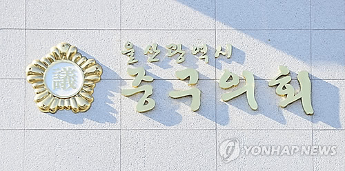 울산시 중구 의회 현판