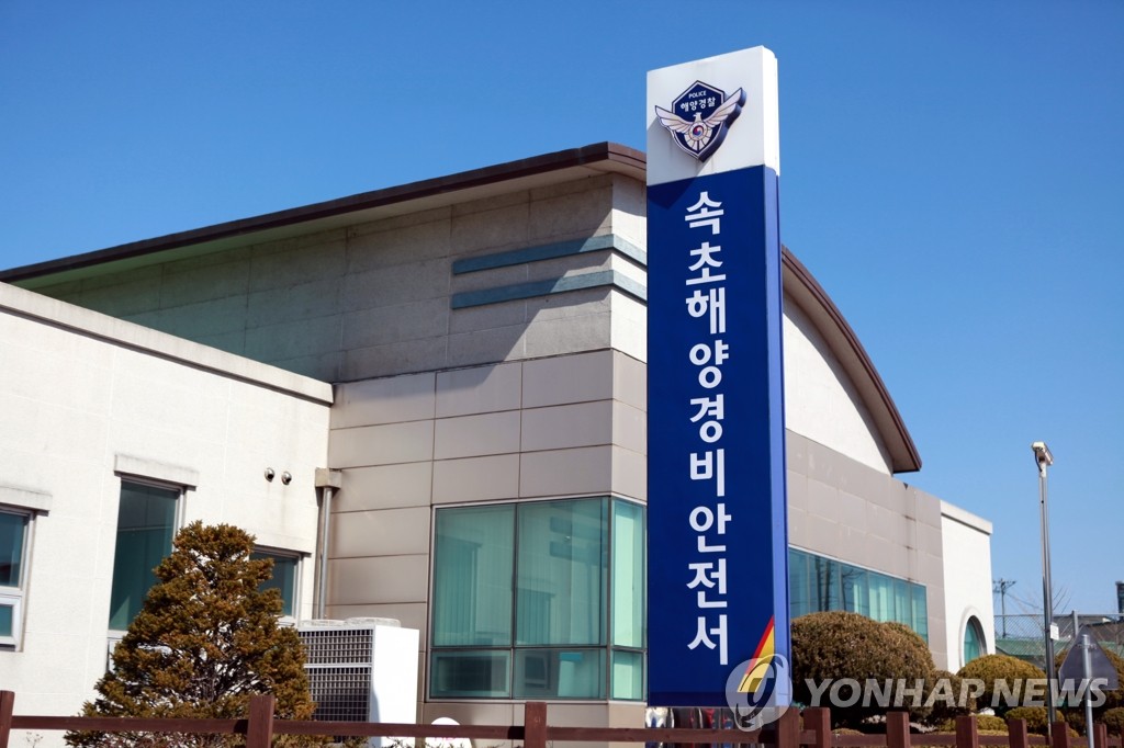 속초해양경비안전서