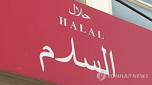 이슬람 할랄 식당