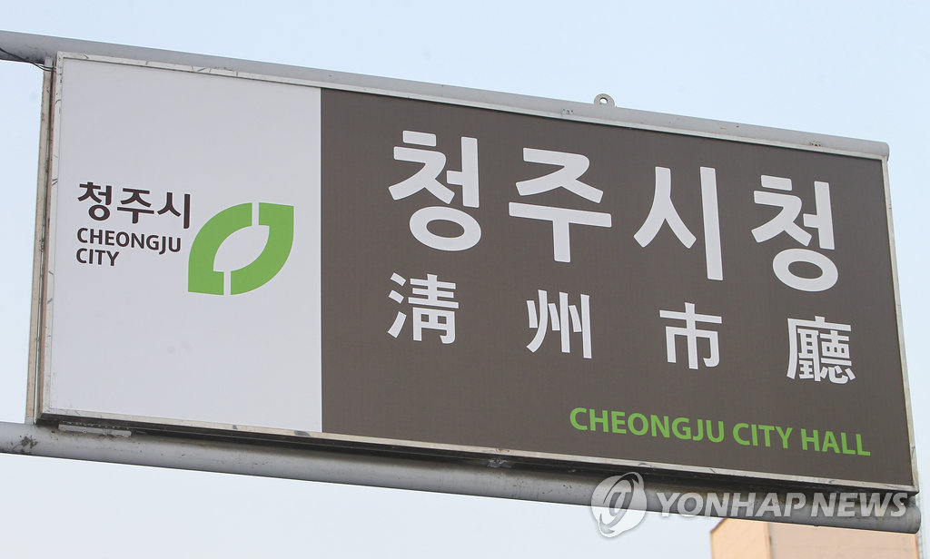 청주시청