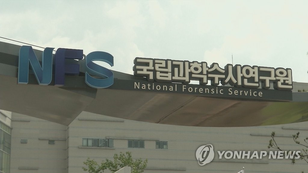 국과연 국과수 NFS