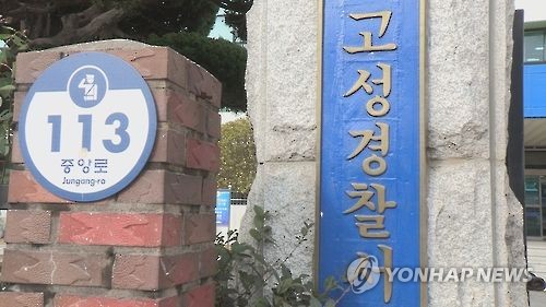 경남 고성경찰서