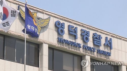 경북 영덕경찰서