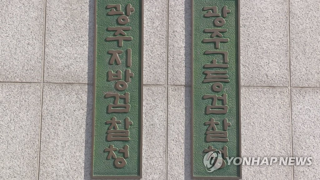 광주지검 광주고검