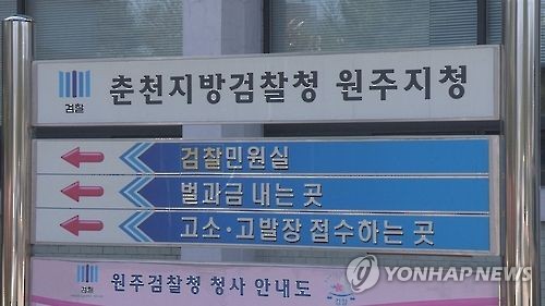 춘천지검 원주지청