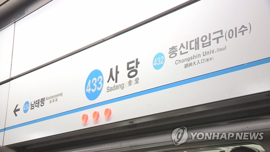 서울 지하철 4호선 사당역