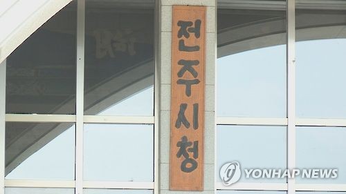 전북 전주시청
