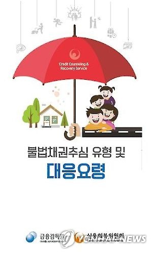 <게시판> 금감원, 불법채권추심 대응요령 리플렛 5만부 배포
