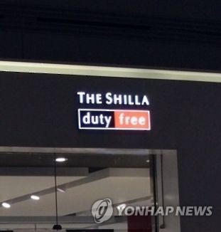 신라 면세점
