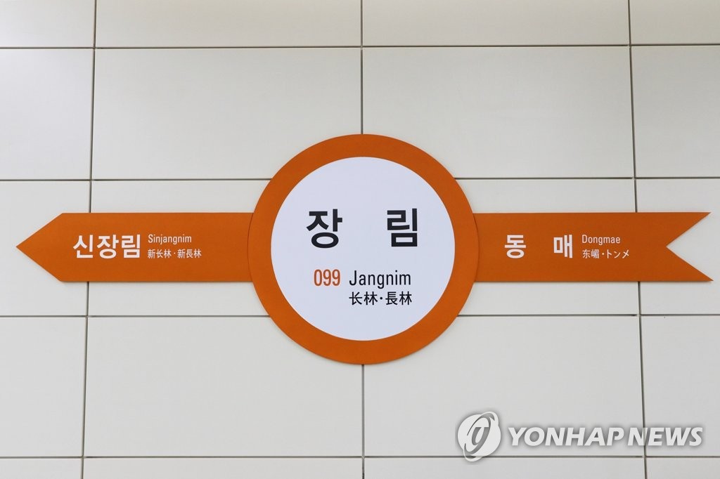 부산 지하철 1호선 장림역