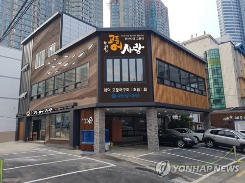 고등어요리전문점 '고등어사랑' 2호점