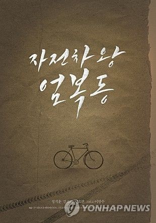 영화 '자전차왕 엄복동'