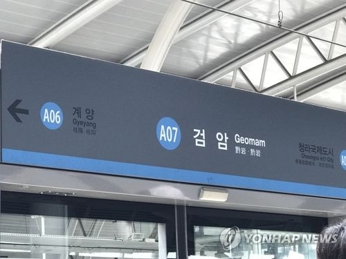 공항철도 검암역