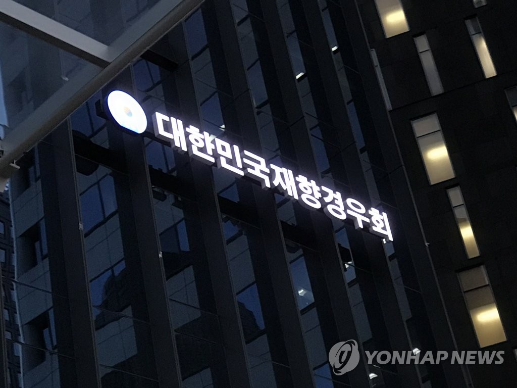대한민국재향경우회