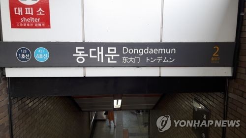 서울 지하철 동대문역
