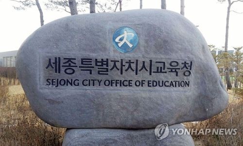 세종시교육청 표지석