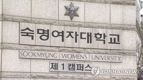 숙명여대