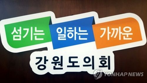 강원도의회