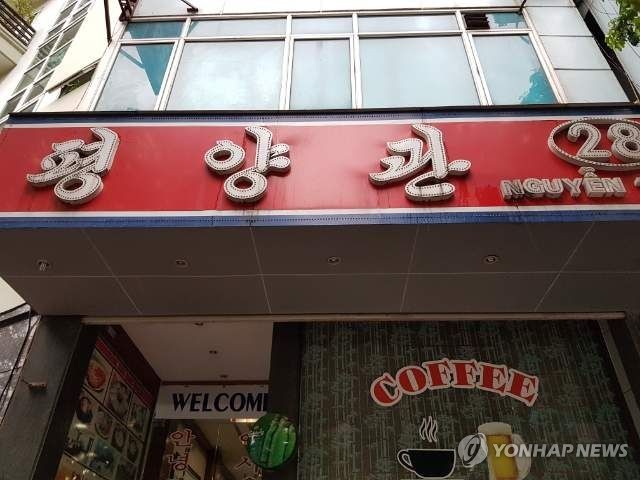 베트남 하노이 북한식당 '평양관'