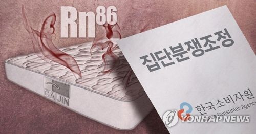 대진침대 방사성 물질 라돈, 집단분쟁조정 검토 (PG)