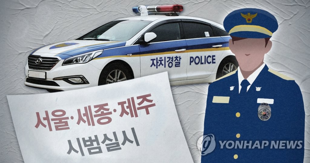 자치경찰제 시범실시, 서울·세종·제주 (PG)