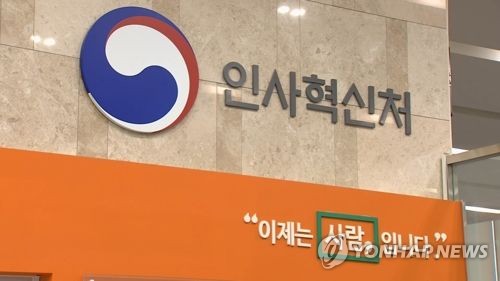 인사혁신처