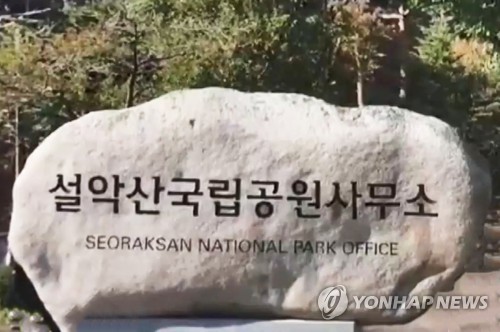 설악산국립공원사무소