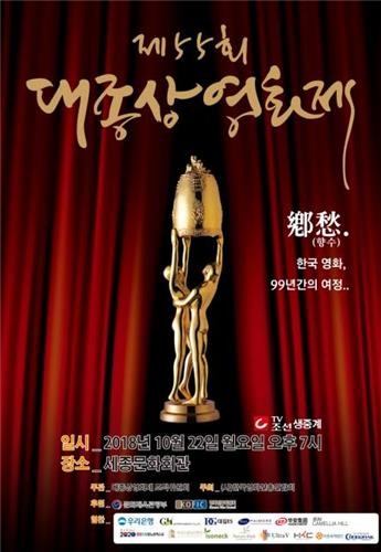 This photo provided by the Daejong Film Awards shows a poster for the 55th edition. (Yonhap)
