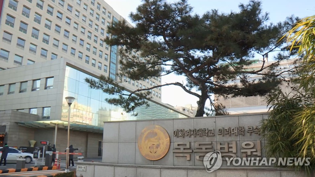 This undated file photo shows Ewha Womans University Medical Center in western Seoul. (Yonhap)