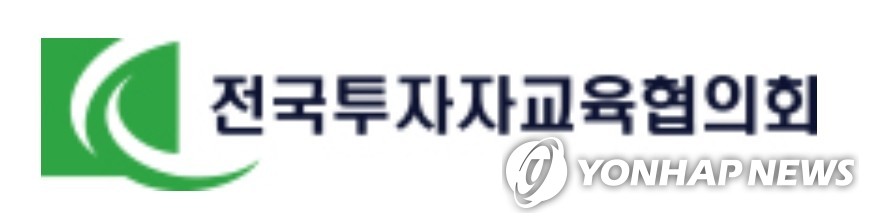 전국투자자교육협의회