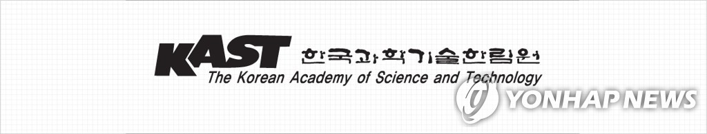 한국과학기술한림원(KAST)